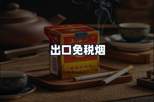 出口免税烟