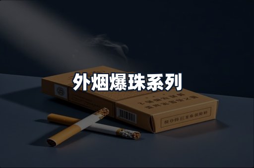 外烟爆珠系列